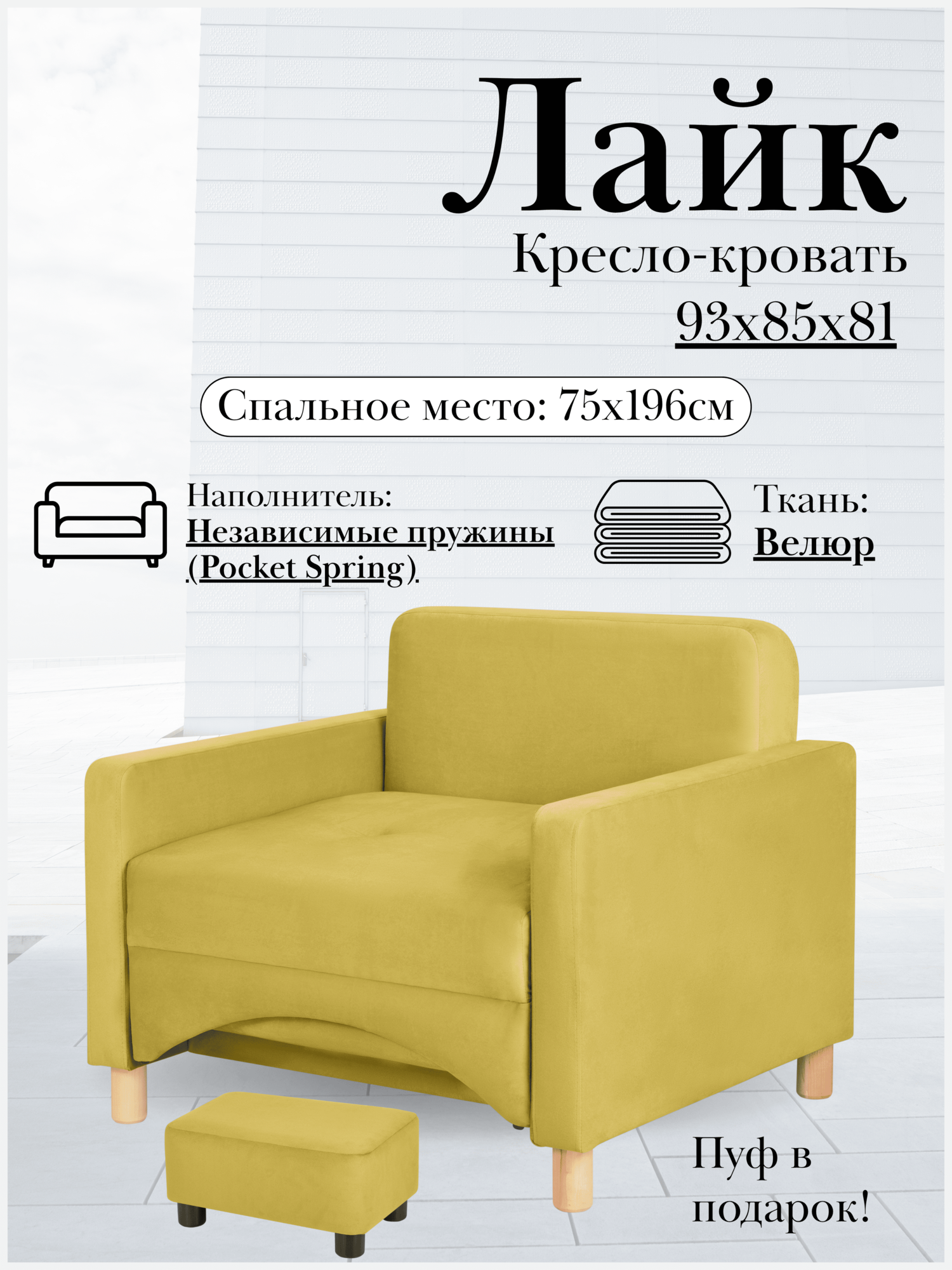 Кресло-кровать Лайк, 93х85х81, спальное место на пружинном блоке, велюр горчичный, Велутто 28