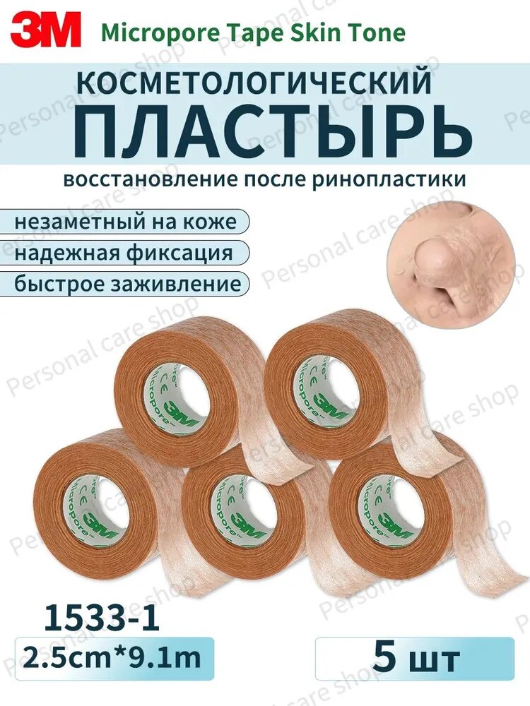 3M Medical Tape Microporous Easy Tear Paper, 2,5 см * 9,1 м, коричневая, нестерильная, 5 рулонов (пакет) -1533-1