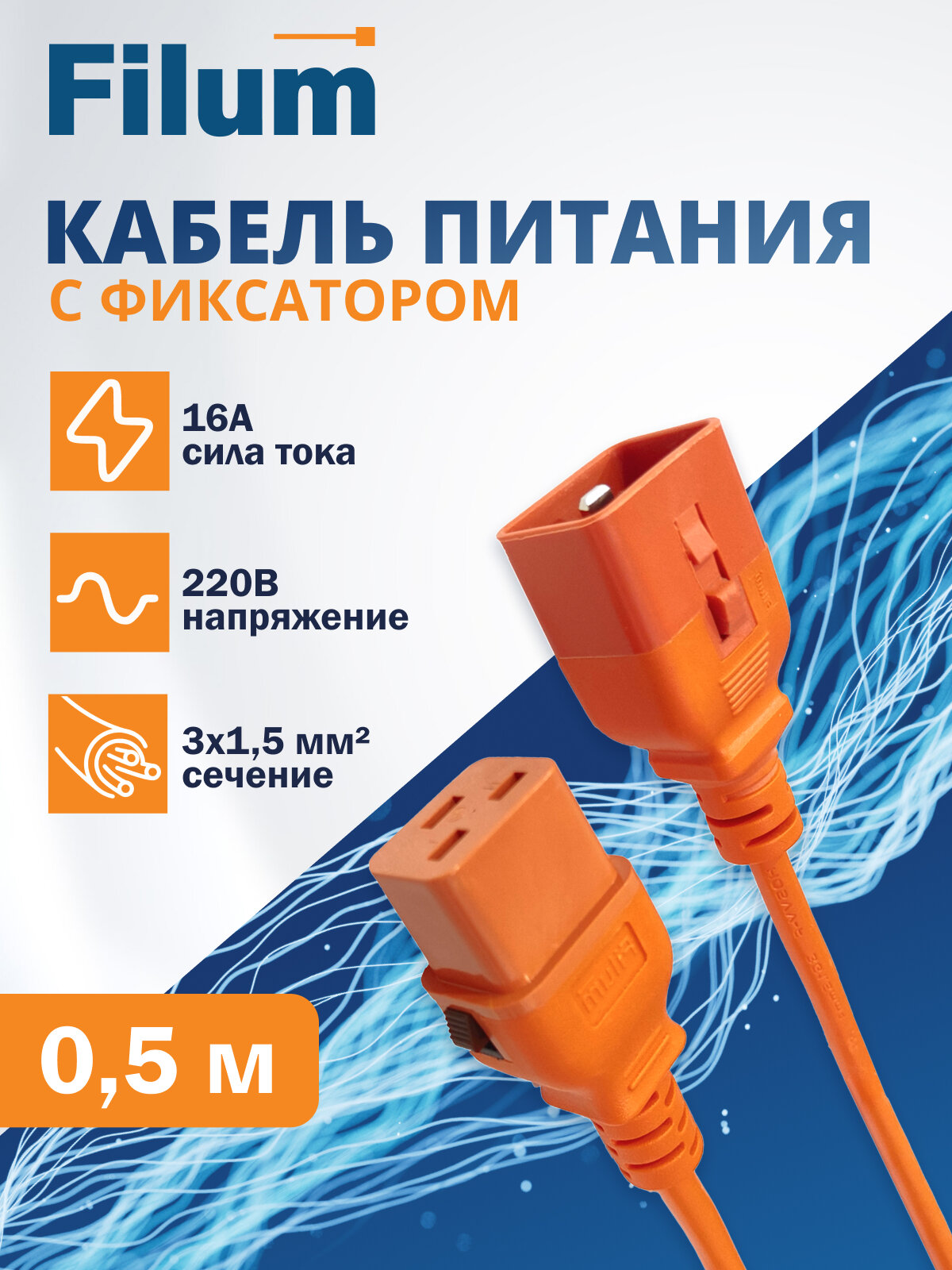 Кабель питания Filum FL-PC-C19F/C20F-C-0.5-OR 3x1.5 С19 - C20 с фиксацией, 220/250В, 16А, оранжевый, 0.5м