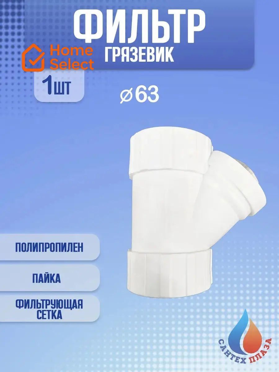 Фильтр-грязевик полипропиленовый D63 мм, 1шт, Артикул: 5691750155