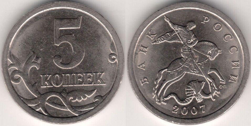 2007сп Монета Россия 2007 год 5 копеек Сталь XF