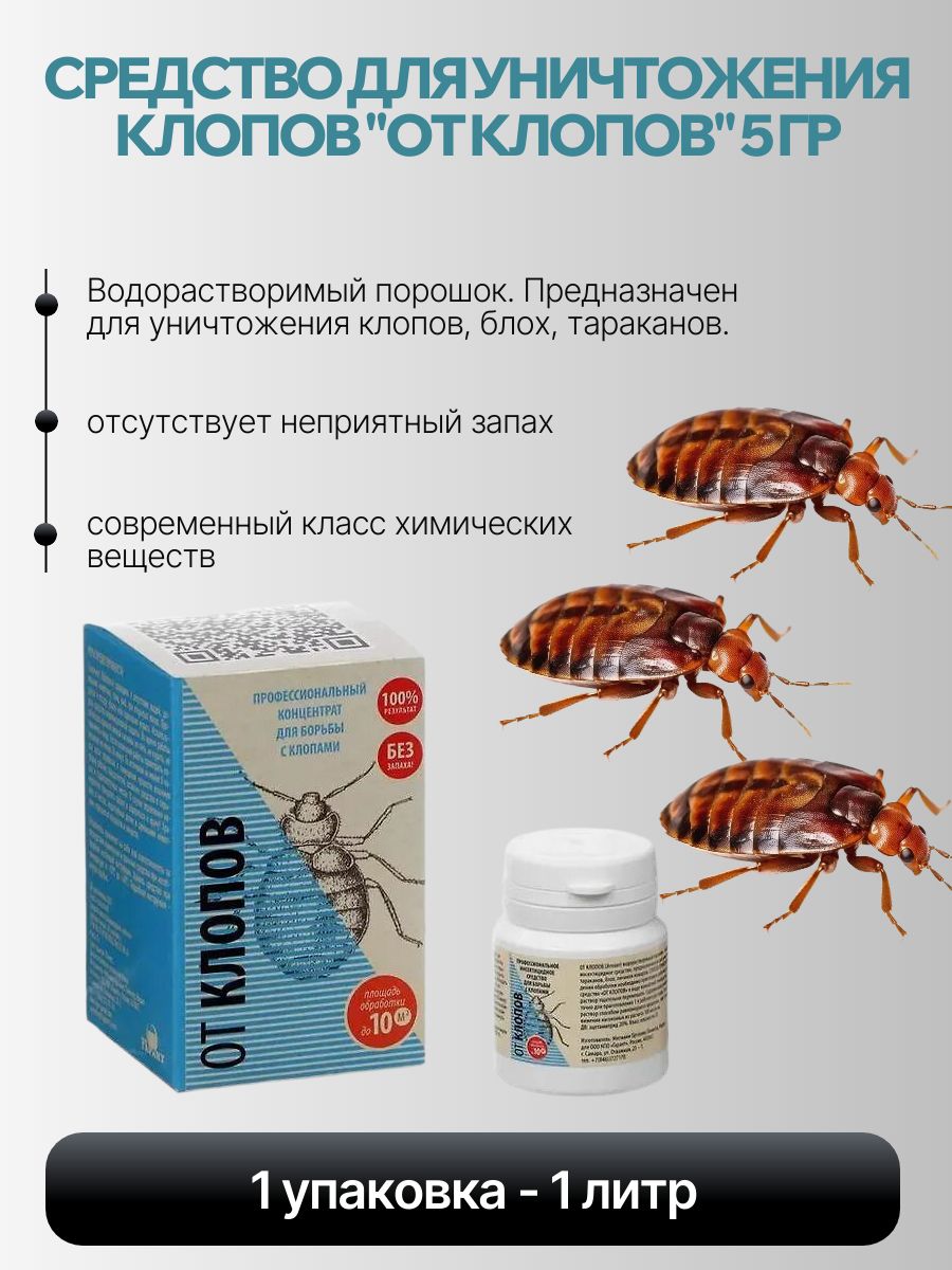 Средство для уничтожения клопов "От клопов" 5г