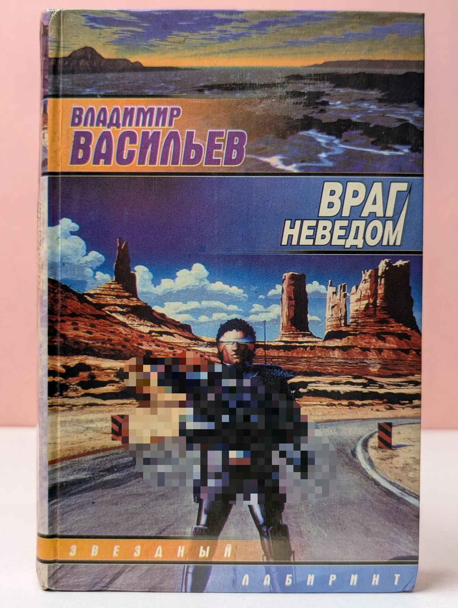 Звездный лабиринт. Враг неведом Васильев Владимир Николаевич 1997