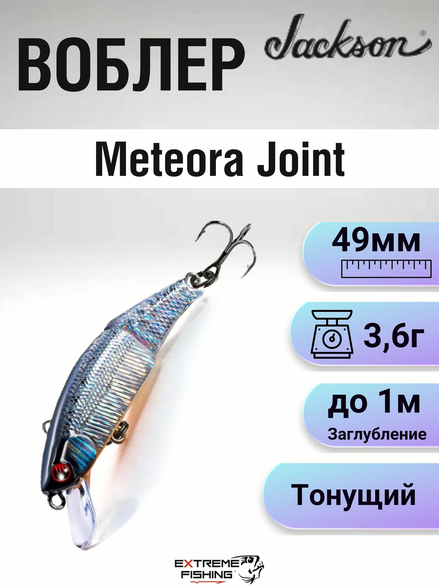 Воблер Jackson Meteora Joint, 49мм, 3.6г, #SMSD