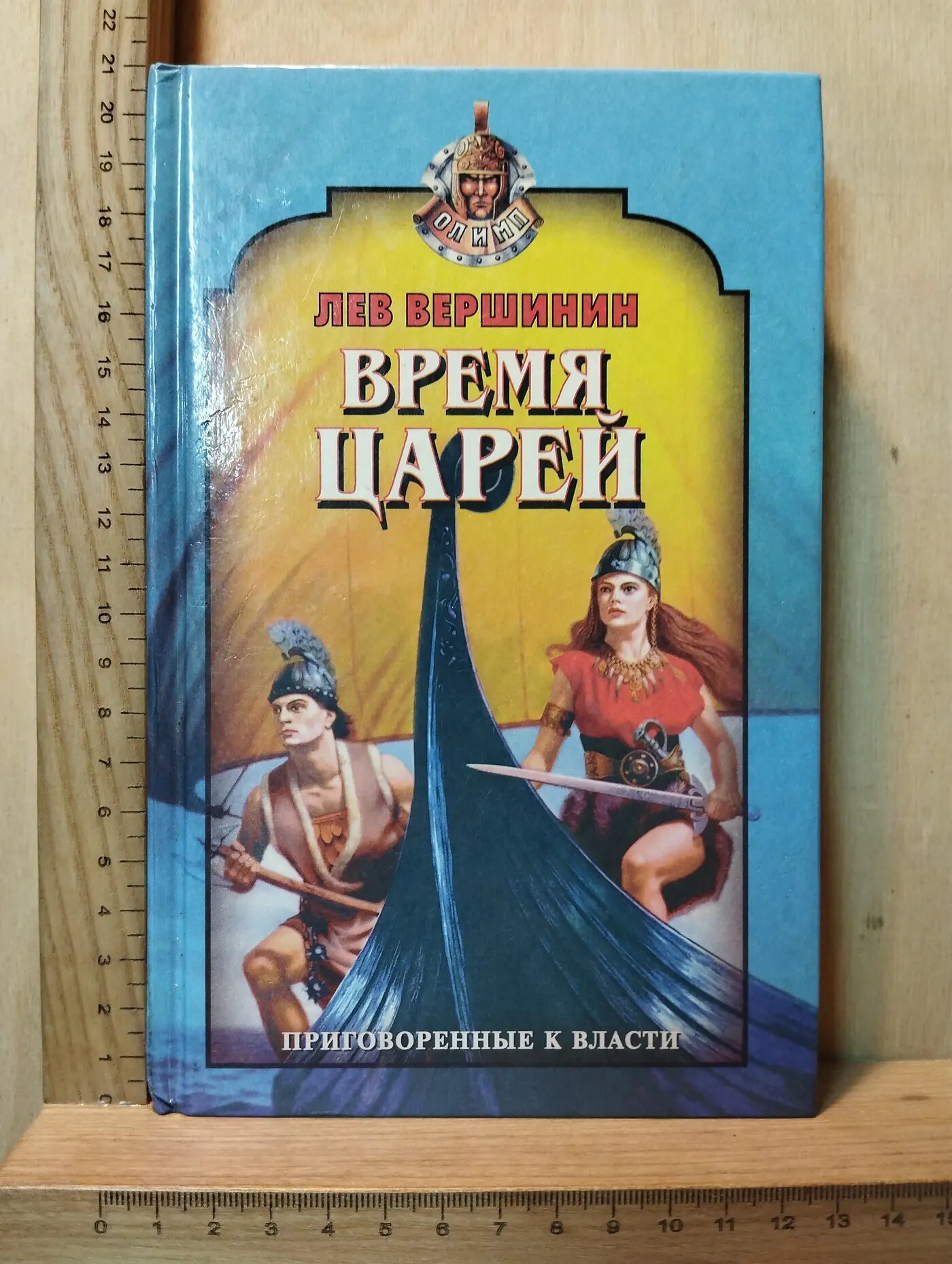 Время царей. Приговоренные к власти