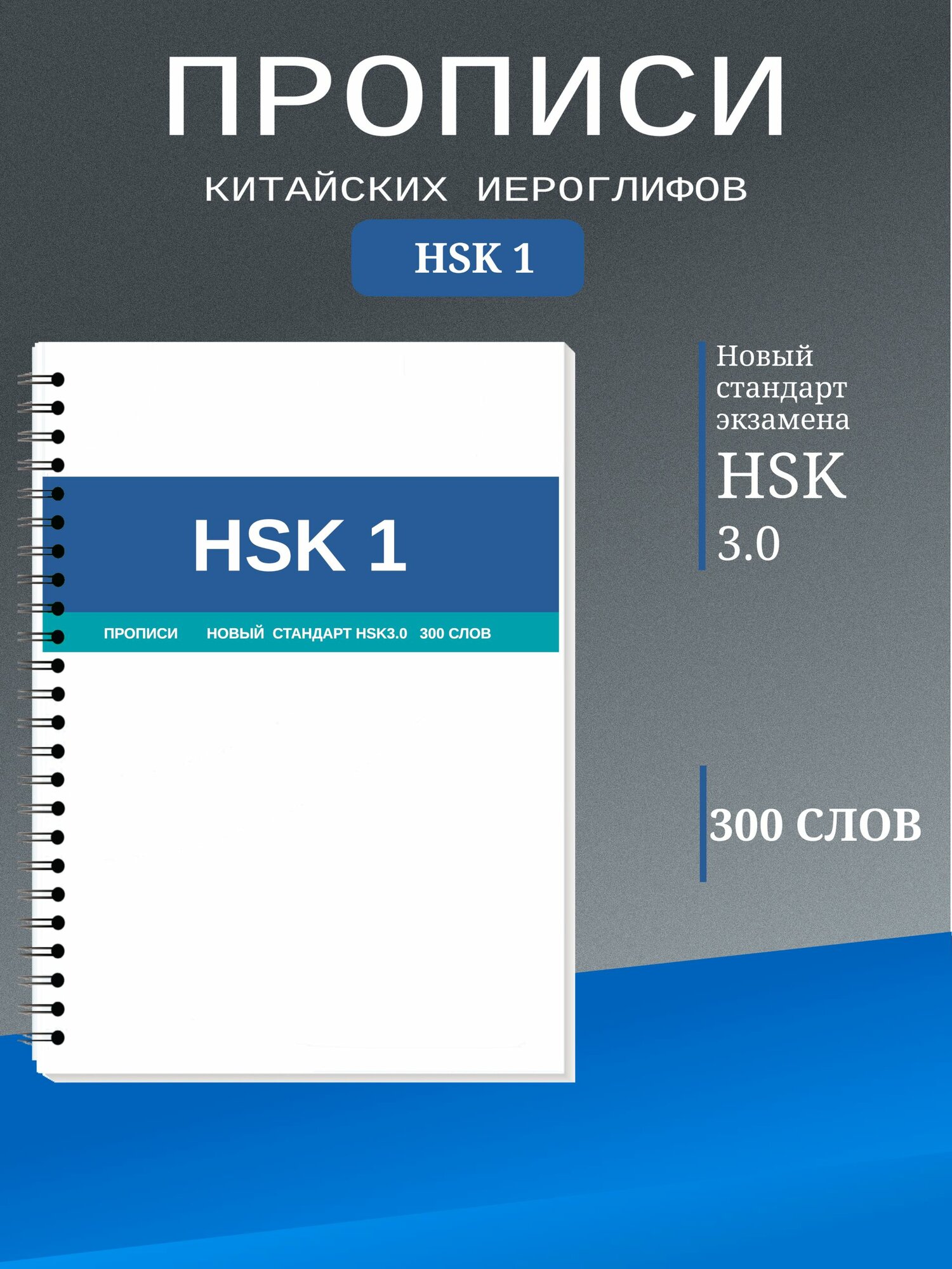 Прописи китайских иероглифов HSK1, последний актуальный стандарт экзамена HSK 3.0, 300 слов