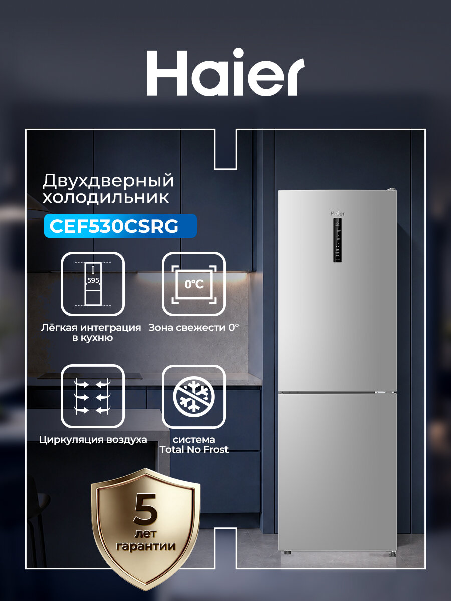 Холодильник Haier CEF530CSRG 298 л, двухкамерный, No Frost (ноу фрост), с морозильной камерой, домашний, серебристый