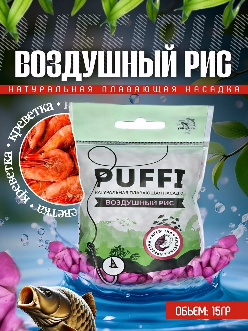 Воздушный рис PUFFI Креветка, 15гр - 1шт.