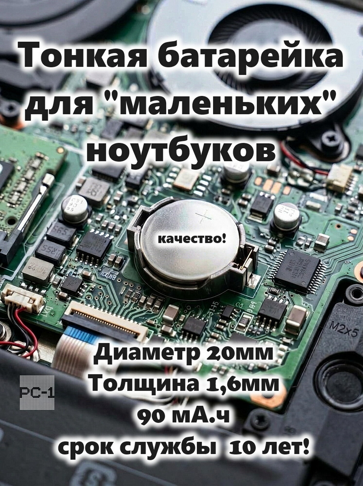 Тонкая! Круглая Батарейка BIOS для ноутбука, диаметр 20мм толщина 1,6мм, 90 мА. ч срок службы  —  10 лет! Универсальный Элемент питания биоса для маленьких нетбуков.