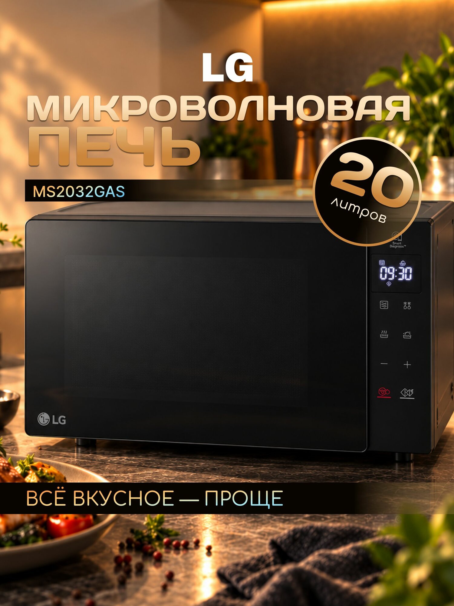 Микроволновая печь LG MS2032GAS Black