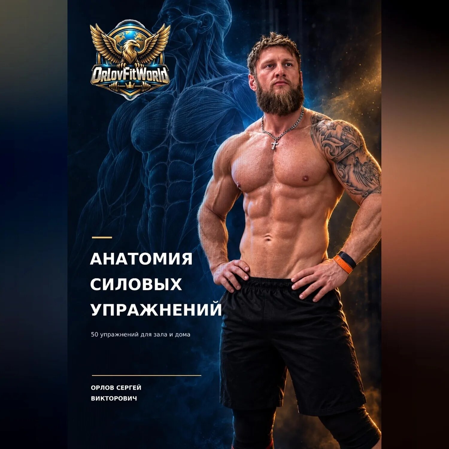 Анатомия силовых упражнений [Аудиокнига]