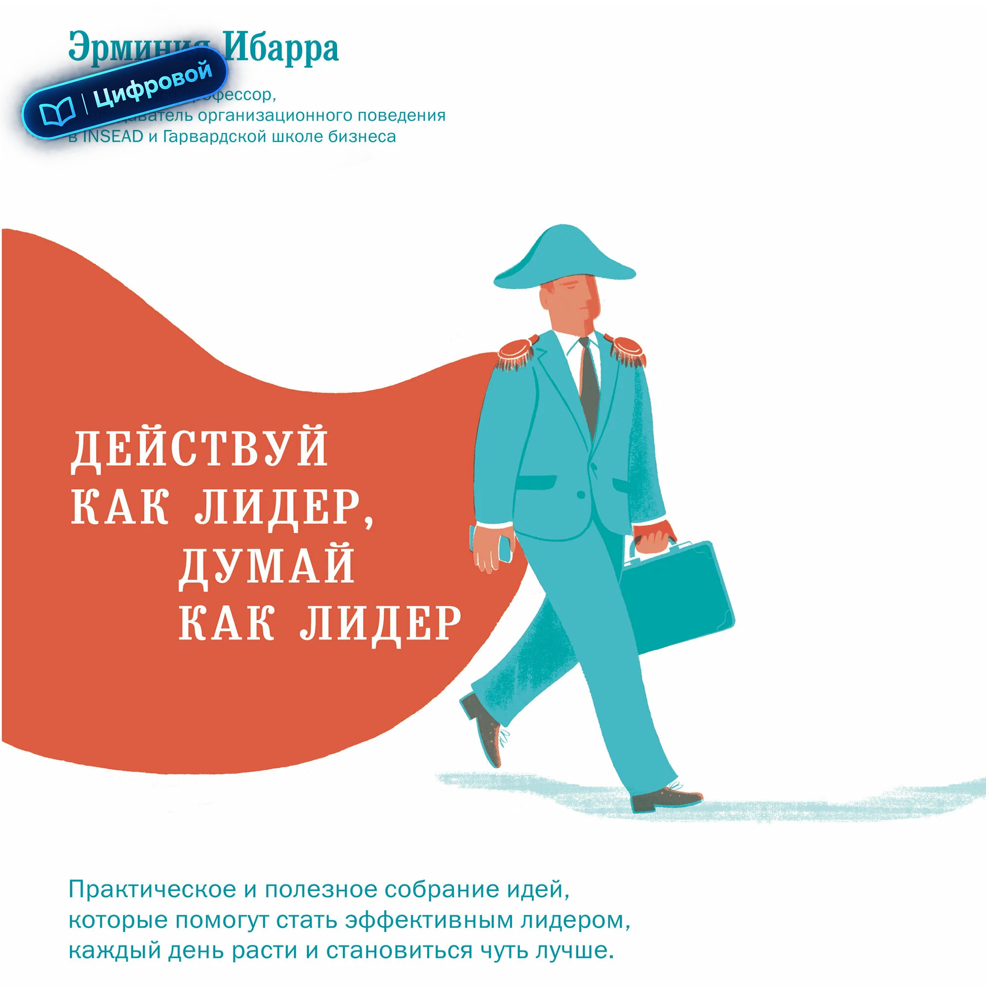 Действуй как лидер, думай как лидер. Эрминия Ибарра. Электронная