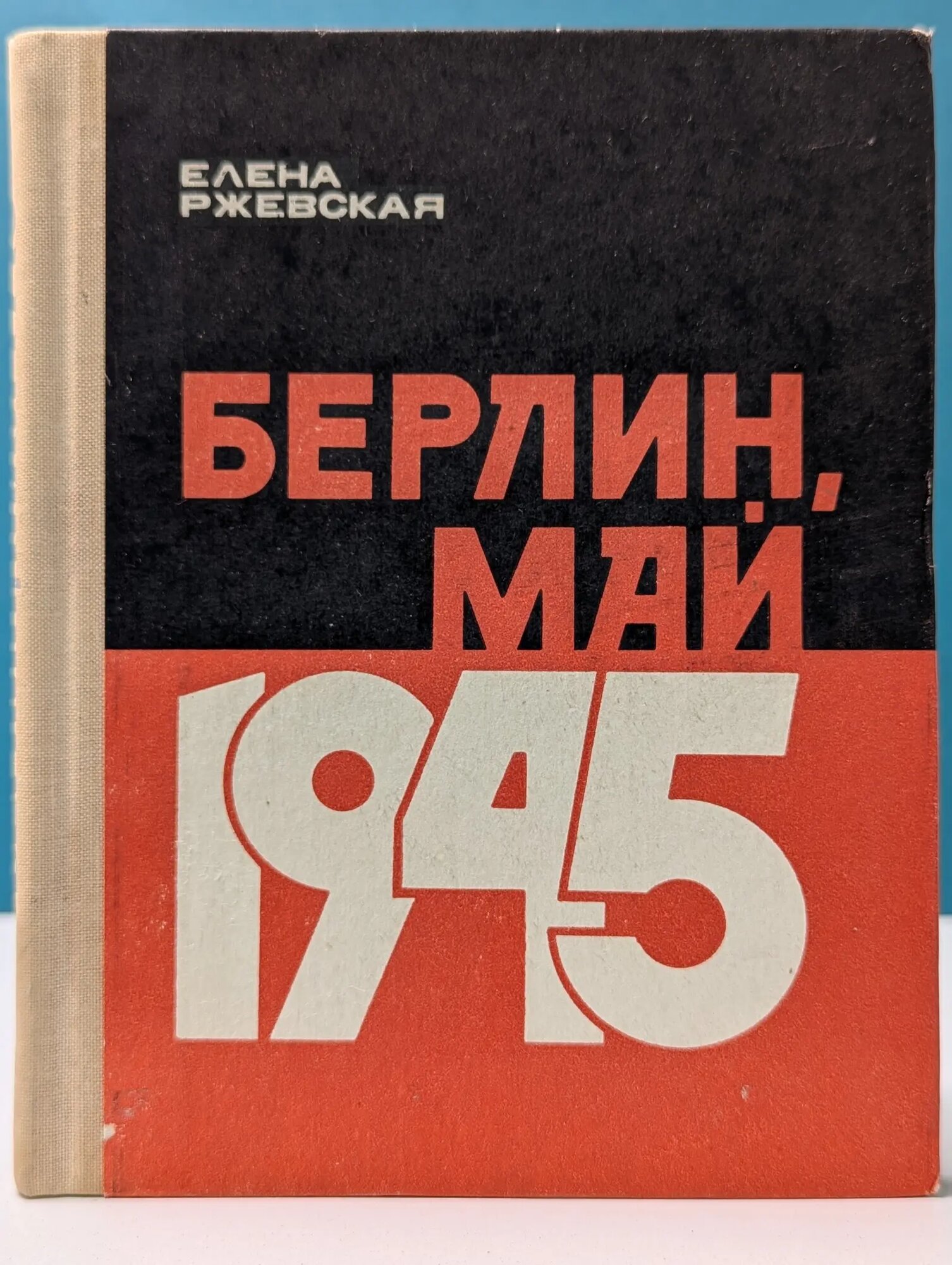 Берлин, май 1945 Ржевская Елена Моисеевна 1975