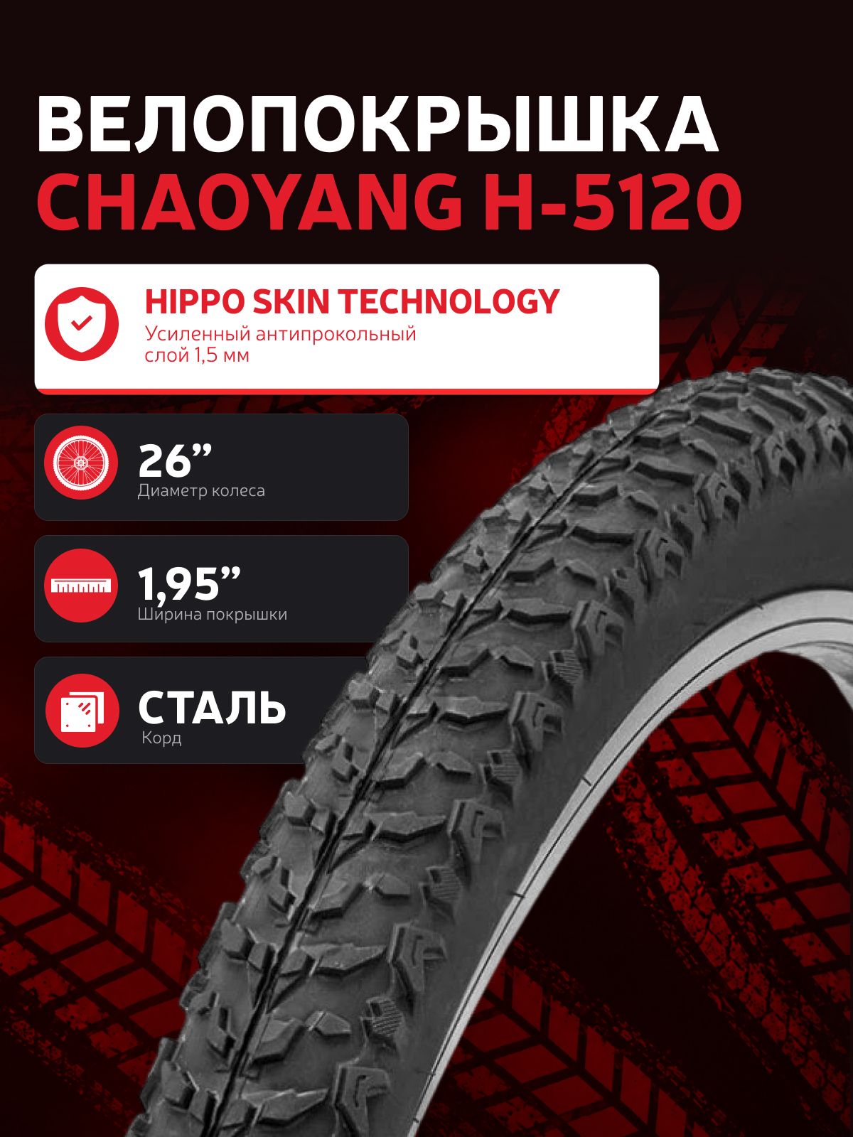 Антипрокольная велопокрышка для горного велосипеда Chaoyang 26 1.95 H-5120, 60TPI 2C-MTB HIPPO SKIN EVOLUTION, стальной корд