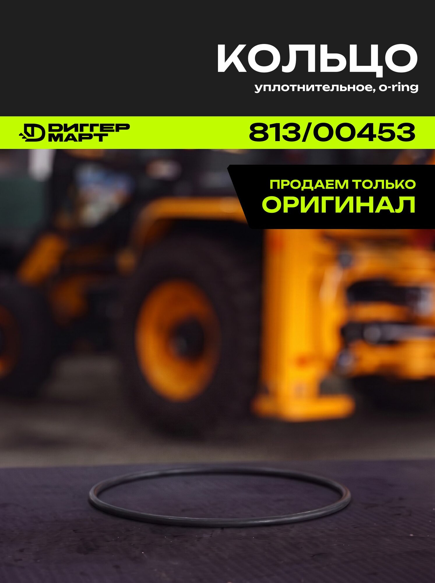 Уплотнительное кольцо, O-Ring JCB 813/00453