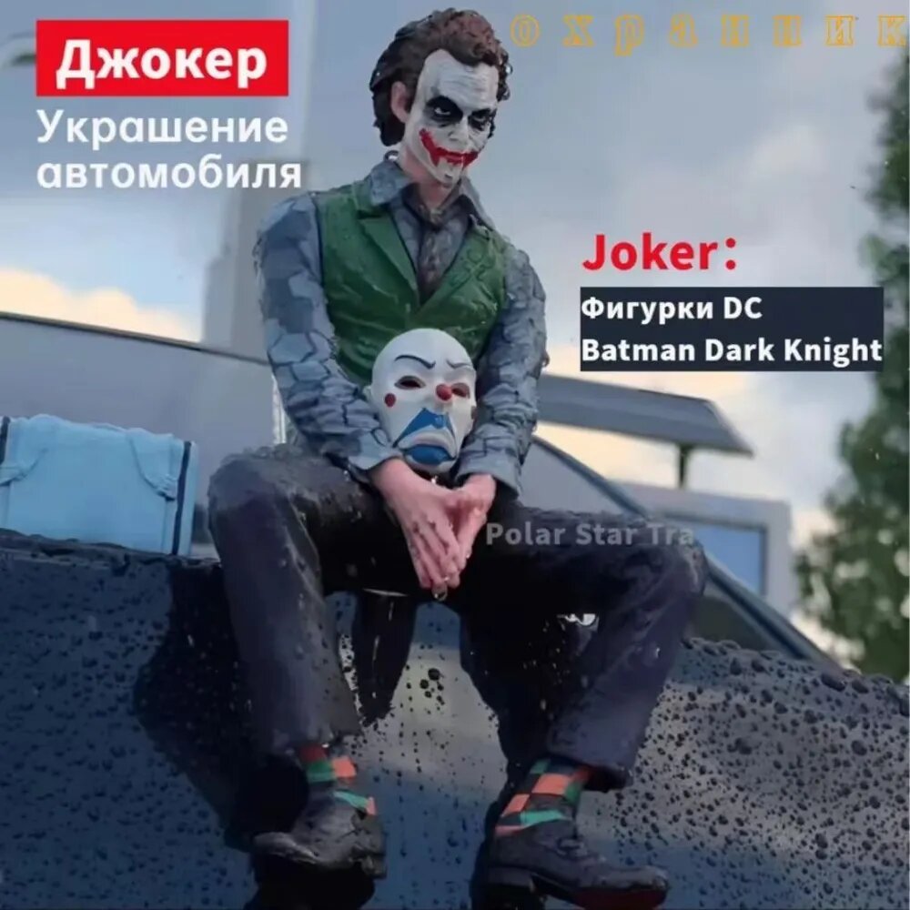 Фигурка Джокер, декор для автомобиля, ПВХ, 13 см