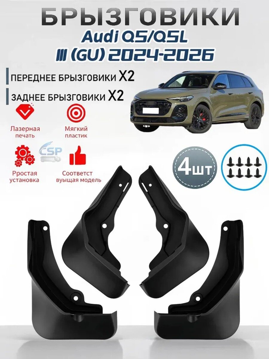 Брызговики, арт. Audi Q5 (L)/Ауди Ку 5 (Л) III (GU) 2024-2026, 4 шт.