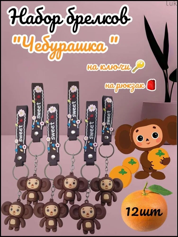 Брелок