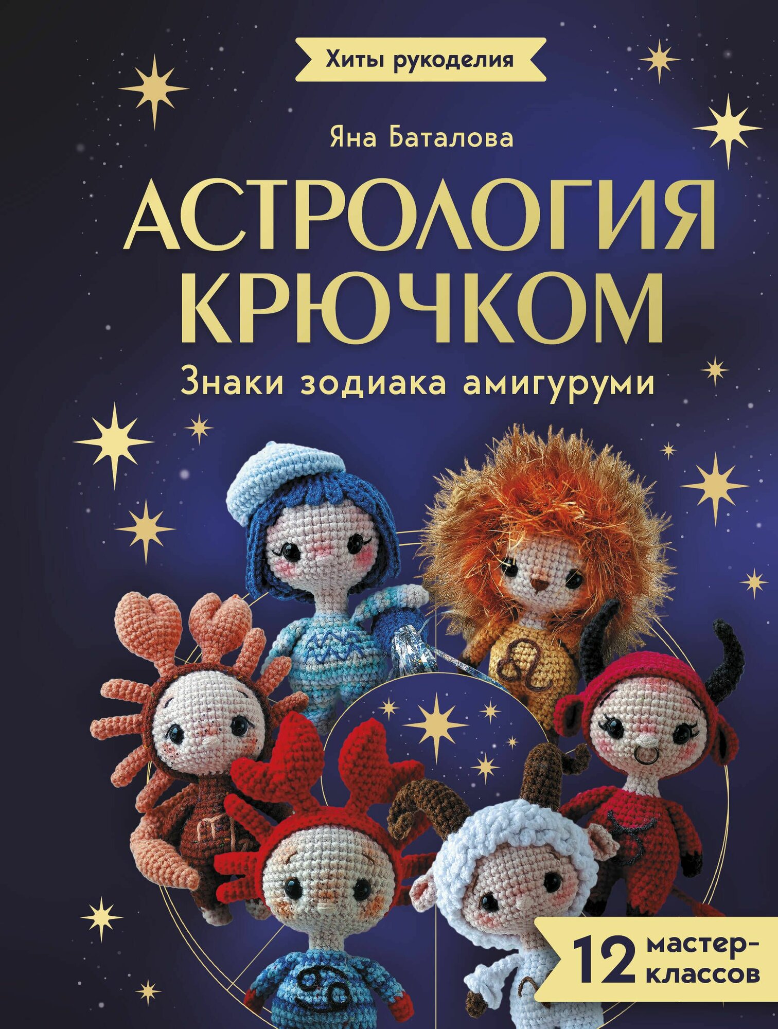 Книга "Астрология крючком. Знаки зодиака амигуруми. 12 мастер-классов", автор Баталова Я. И, издательство АСТ