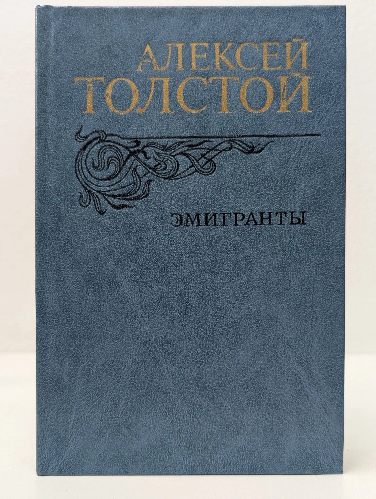 Эмигранты Толстой Алексей Николаевич 1982