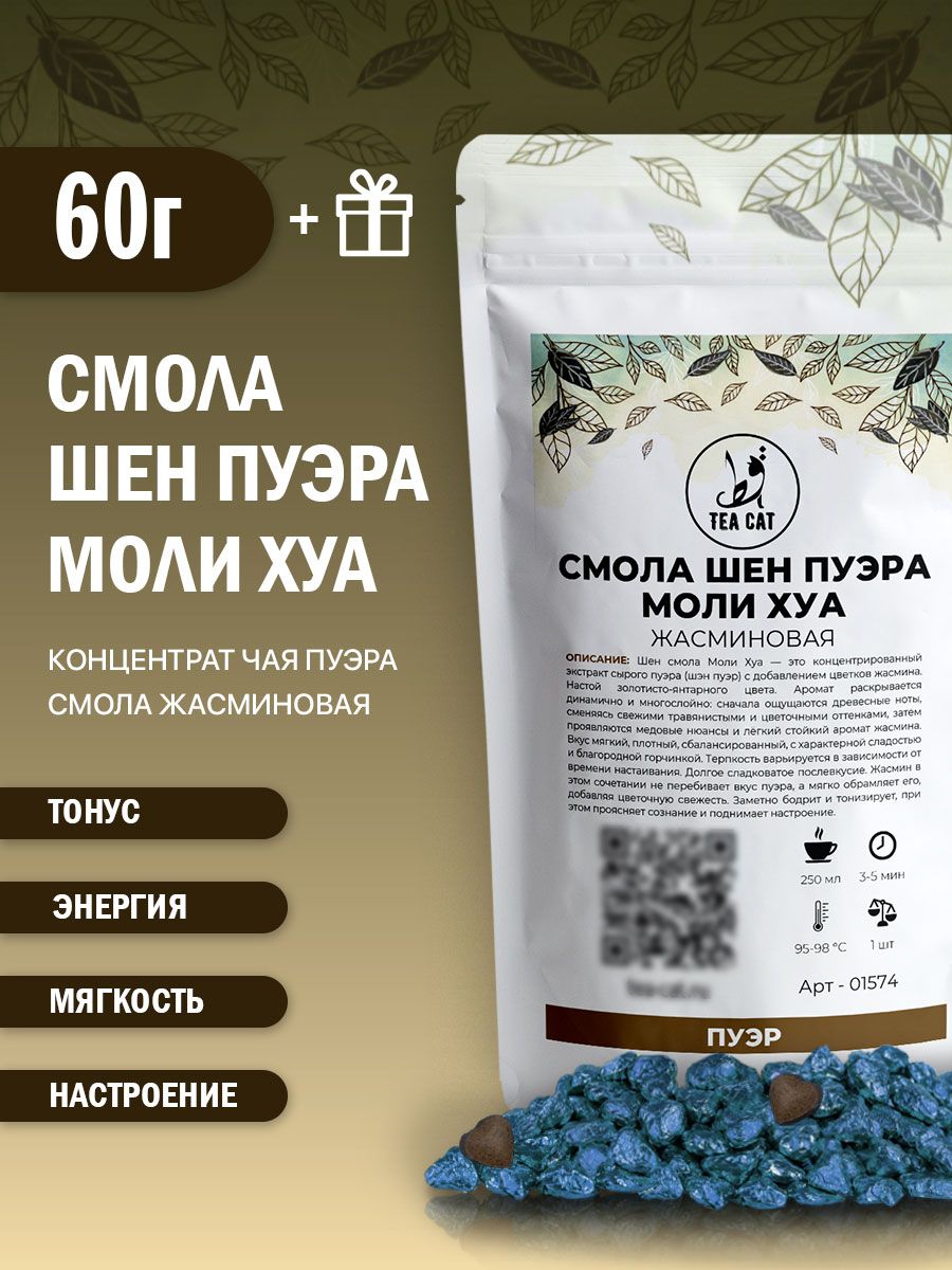 Смола Шен Пуэра Моли Хуа, 60г