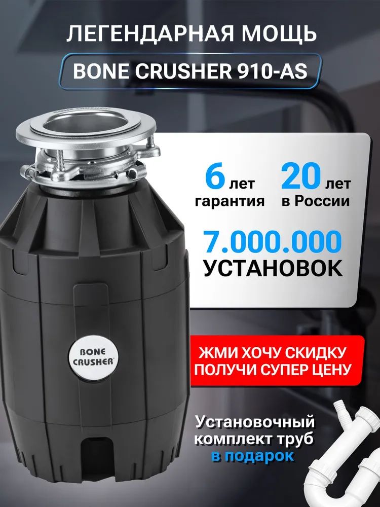 Измельчитель пищевых отходов Bone Crusher 910 AS