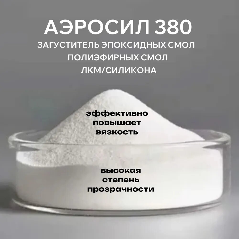 Аэросил загуститель (диоксид кремния) 380 2000 мл 120 гр