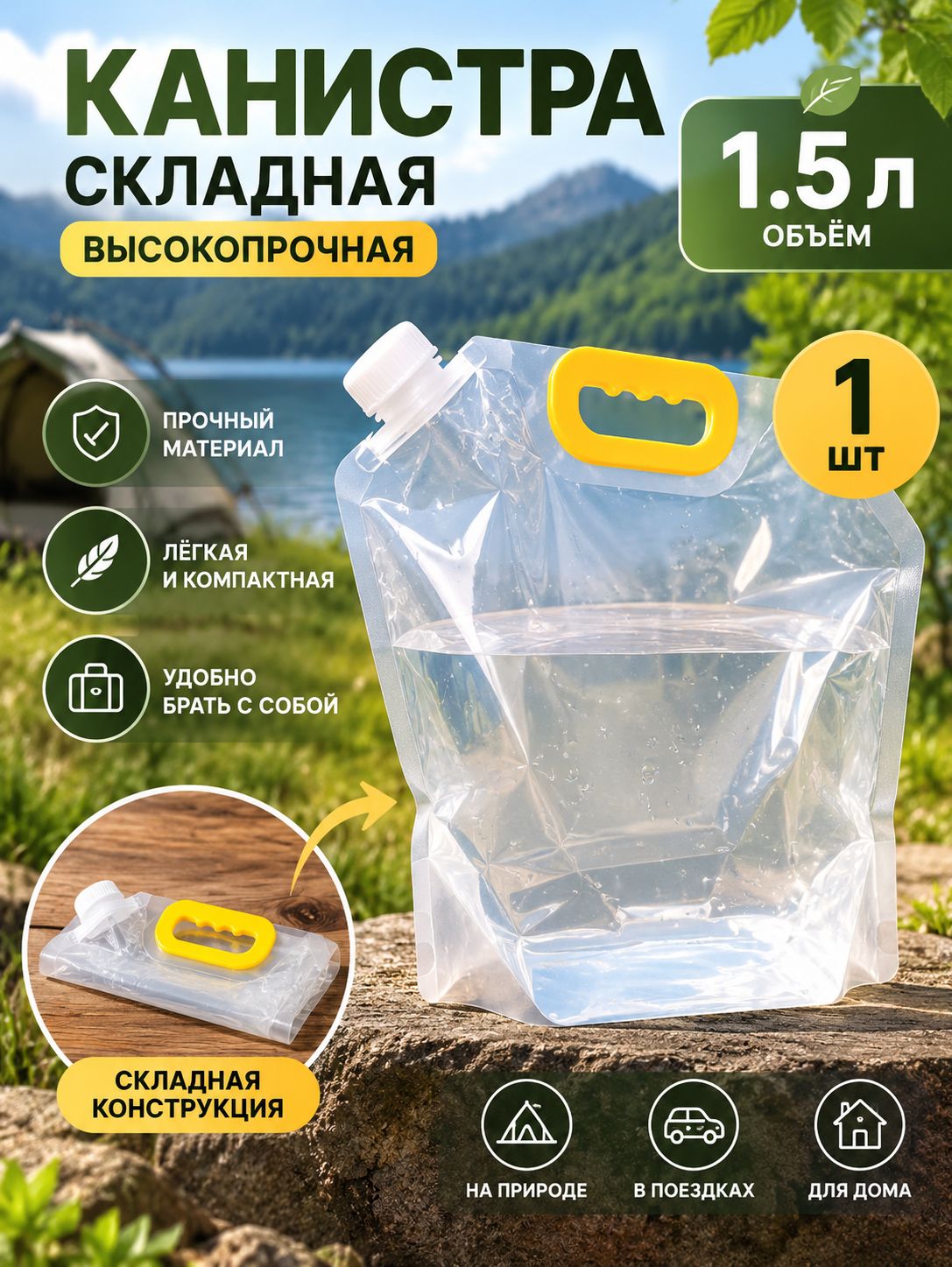 Мягкая канистра для воды 1.5л,1шт.