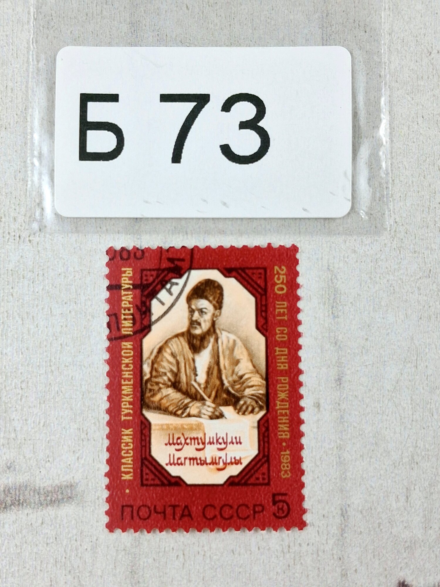 Марки СССР. 1983г. "250 лет рождения Махтумкули"