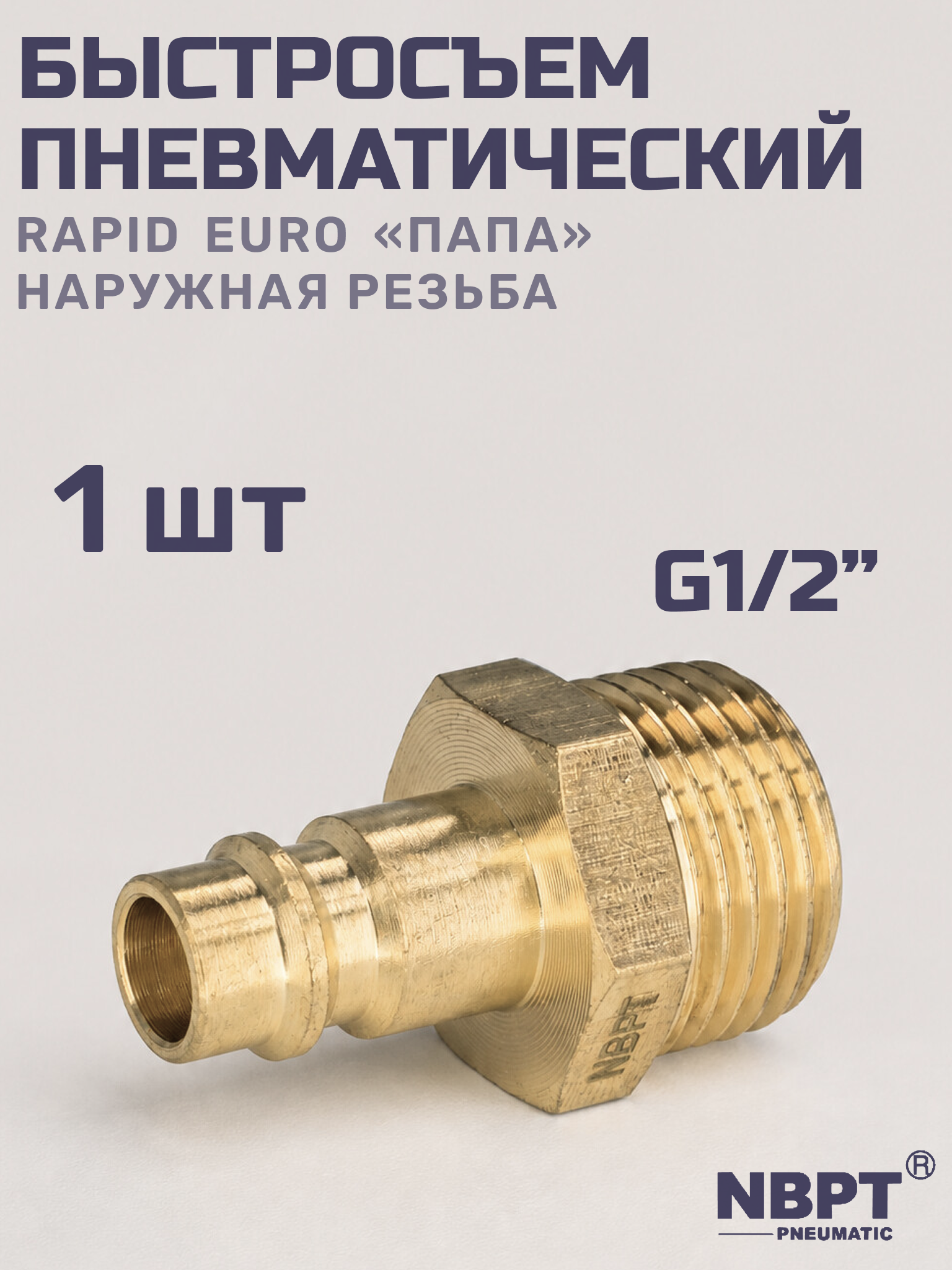 Быстросъем RAPID латунный PM G1/2", Соединитель Папа - внешняя резьба, БРС Рапид NBPT
