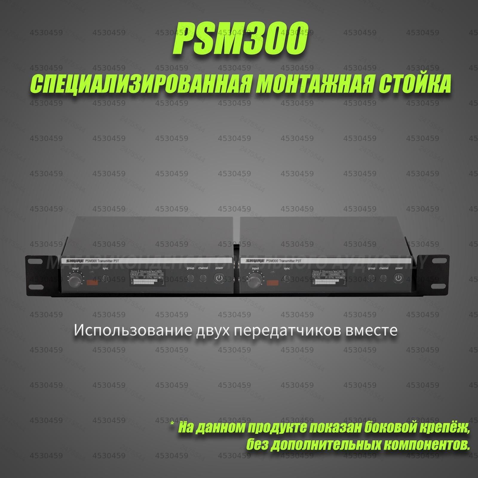 PSM300 Профессиональная фиксированная стойка. Использование двух передатчиков вместе--NS930