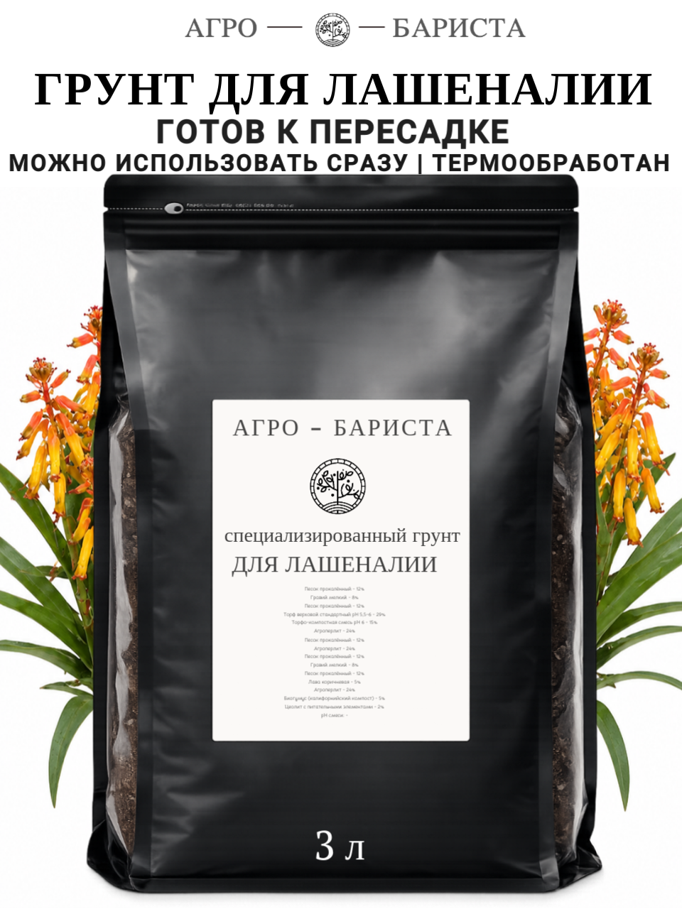 Грунт для Лашеналии готовый 3л, земля для Лашеналии Агро-Бариста