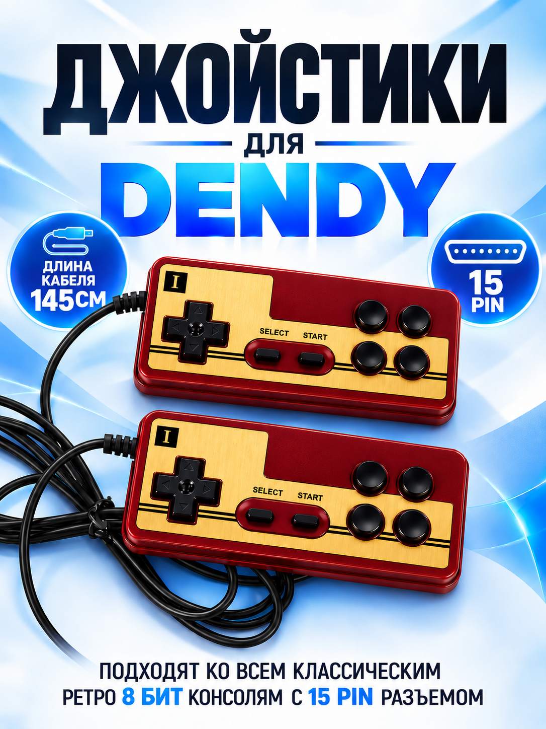Джойстик для Денди, 15 pin широкий разъем, совместим с Dendy 8 bit, проводной, 2 шт.