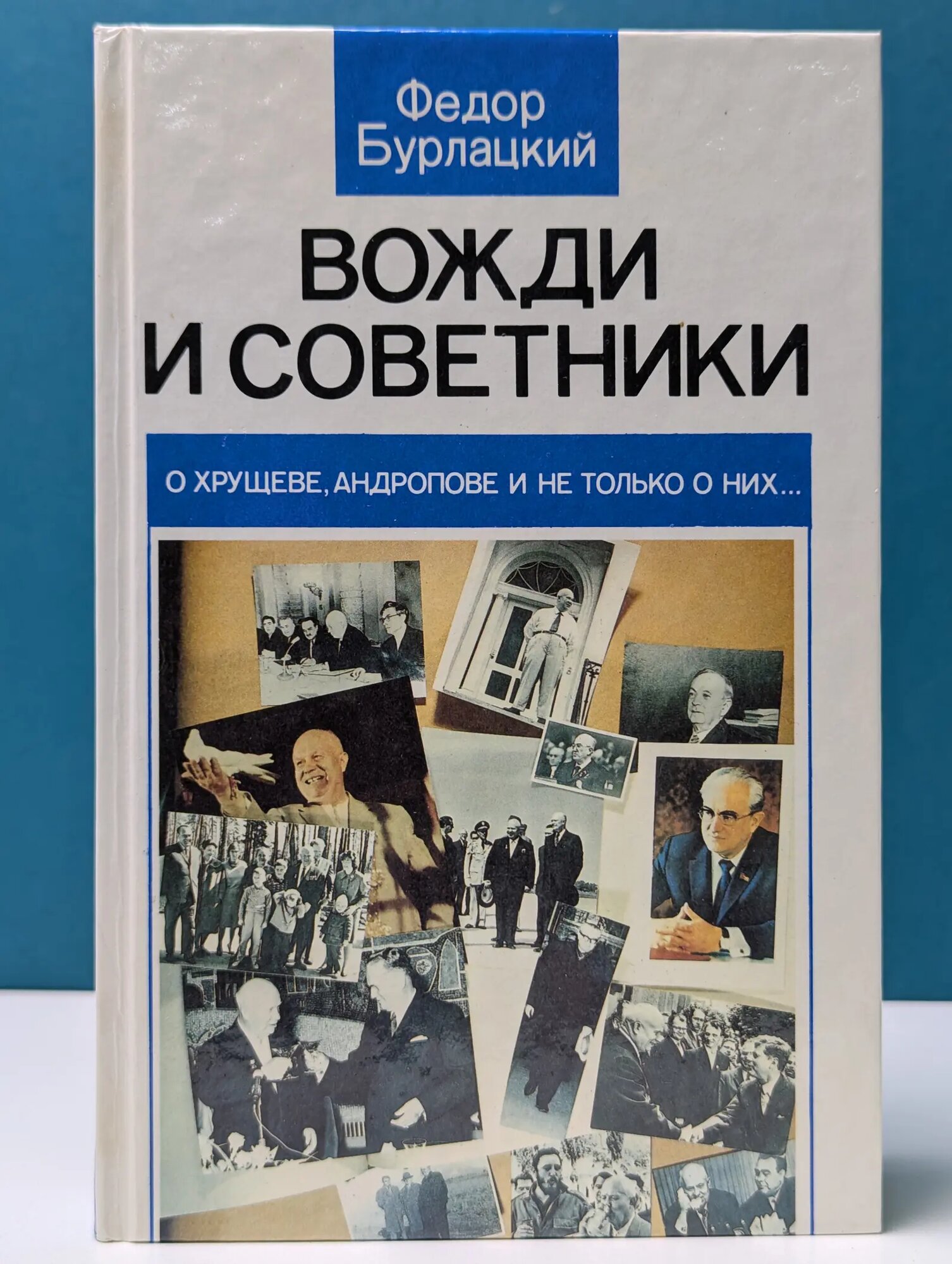 Вожди и советники. О Хрущеве, Андропове и не только о них Бурлацкий Фёдор Михайлович 1990