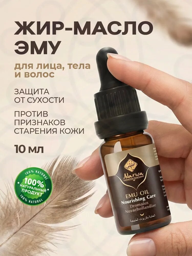 Жир-масло страуса Эму для лица, тела и волос, страусиный жир, косметическое масло, 10 мл.