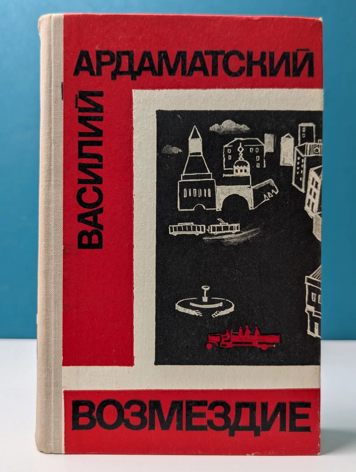 Возмездие Ардаматский Василий Иванович 1975