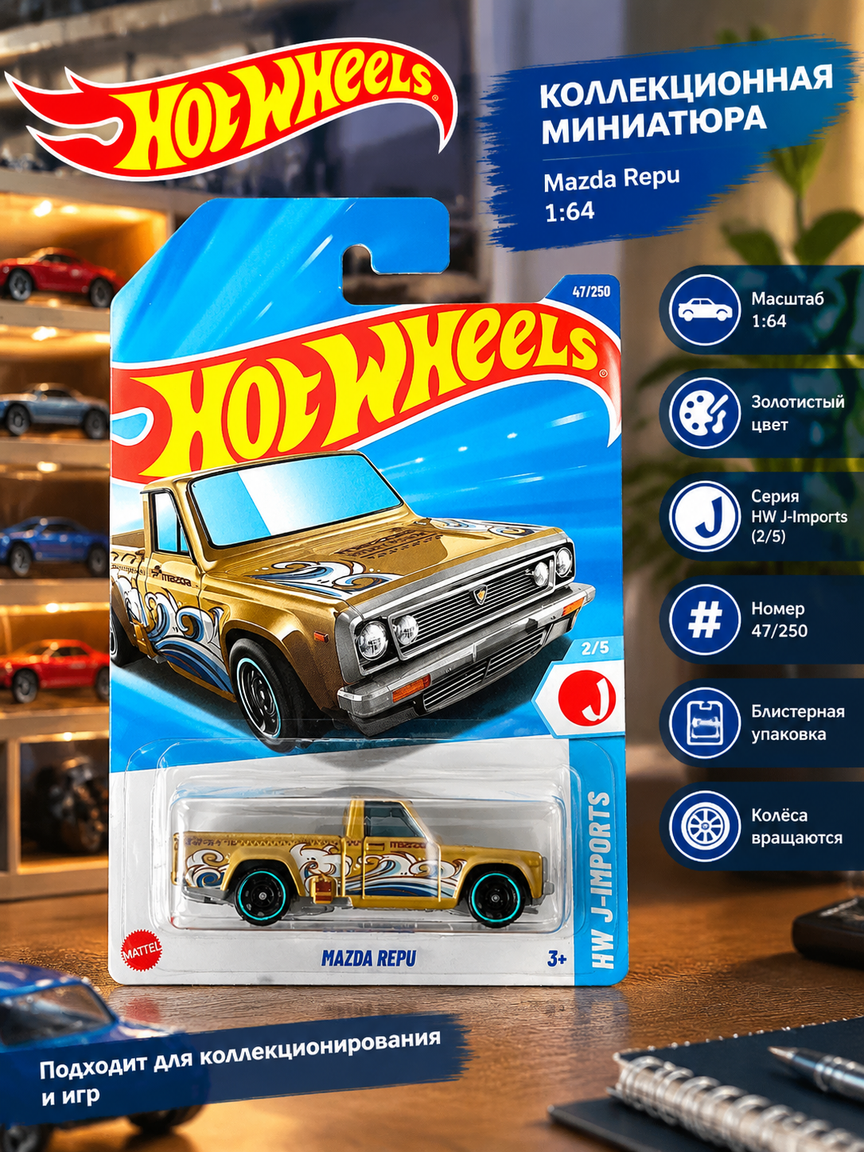 Машинка Mazda Repu 1:64 из серии HW J-Imports 2025, золотистый пикап, коллекционная, 2/5