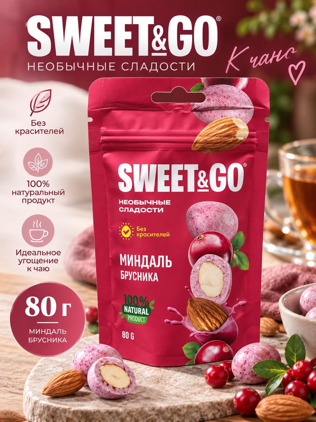 Конфеты 80 грамм, брусника, SWEET&GO рамм миндаль в глазури, к чаю драже сладкий подарок