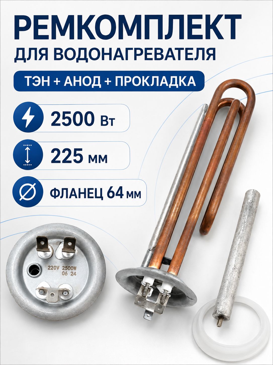 ТЭН 2500 Вт для водонагревателя Thermex с анодом и прокладкой