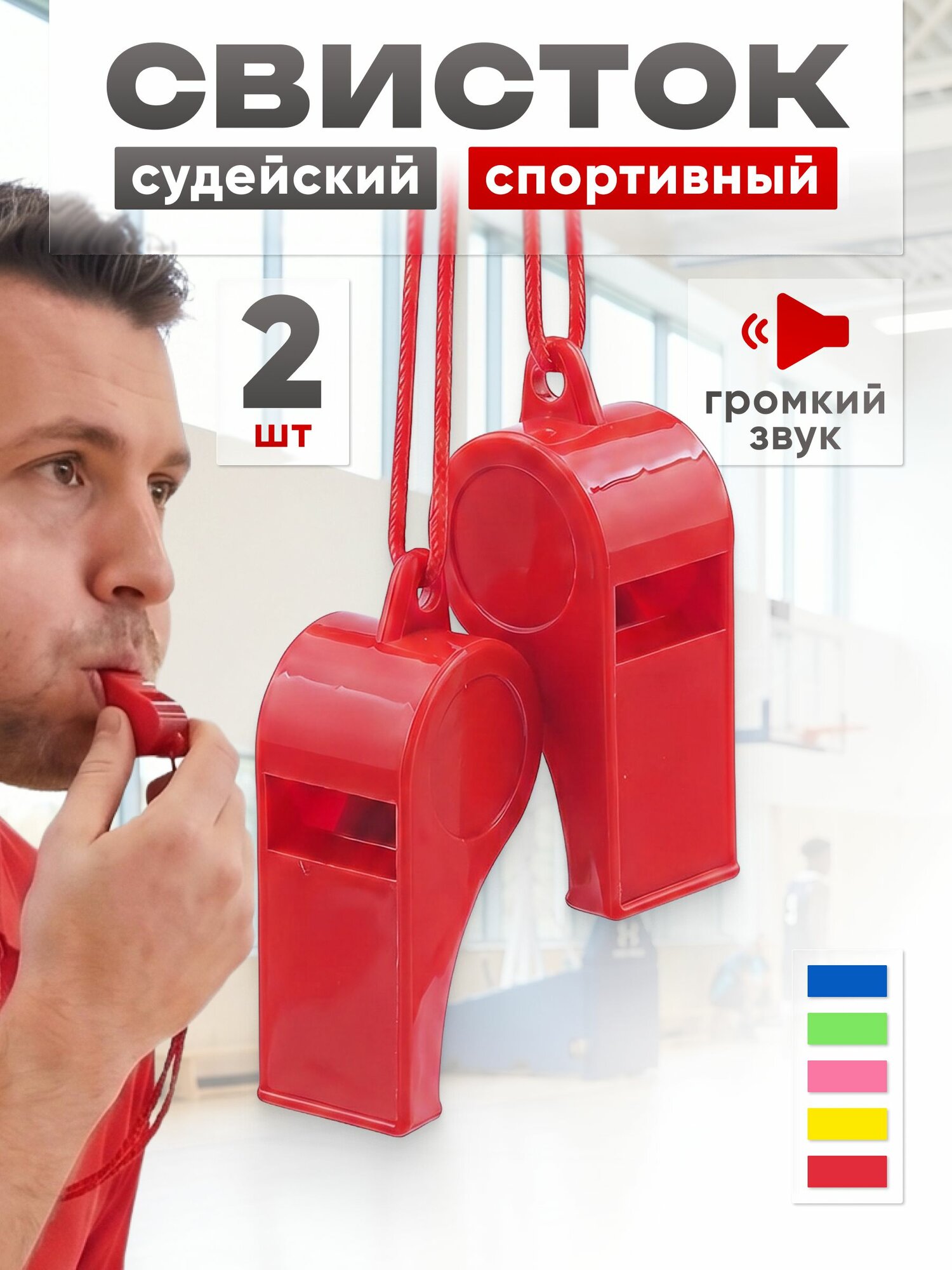 Свисток спортивный судейский Estafit (комплект 2 шт), пластик, красный