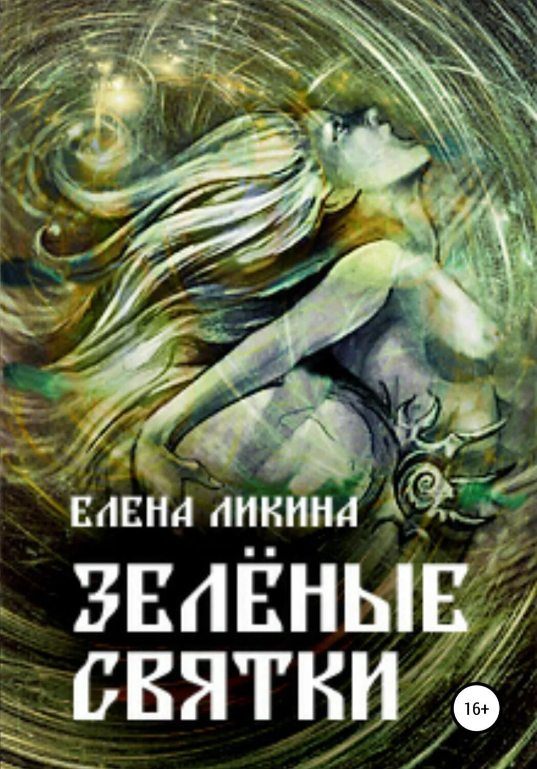 Зелёные святки [Цифровая книга]