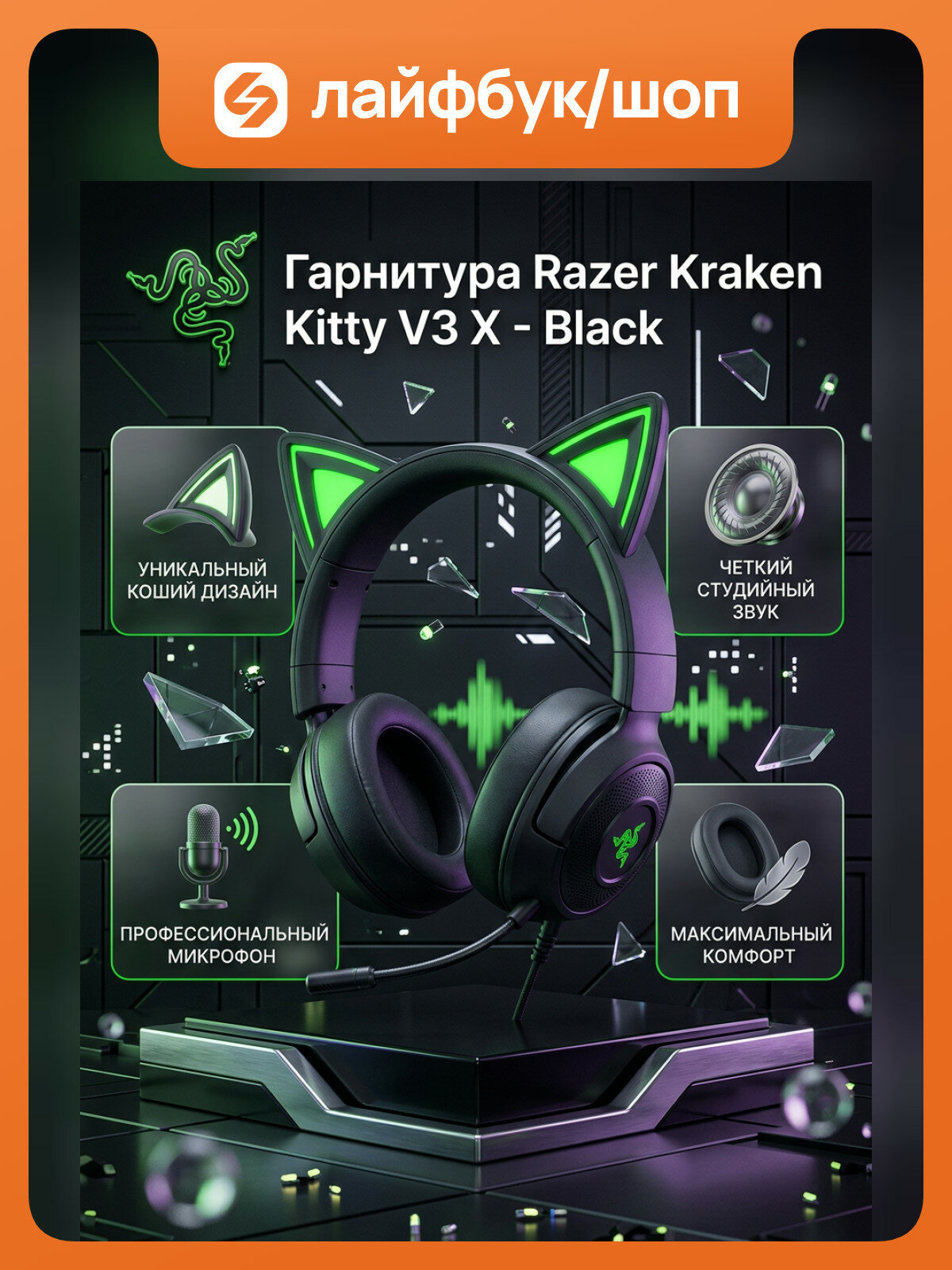 Гарнитура Razer Kraken Kitty V3 X, проводное подключение, Mini-jack, полноразмерные, чёрный RZ04-05350200-R3M1