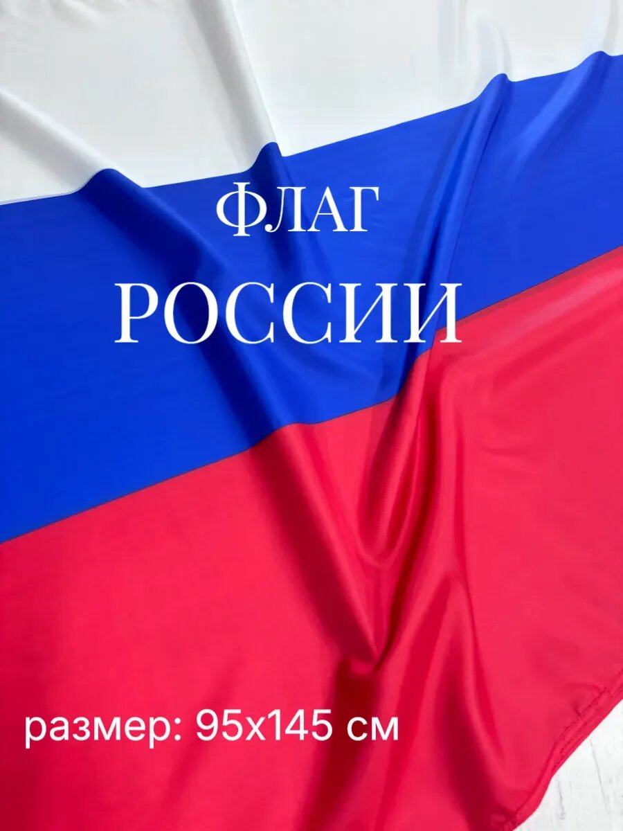 Флаг России большой 95х145 см, полиэфирный шёлк, яркий цвет с двух сторон, карман для флагштока, триколор