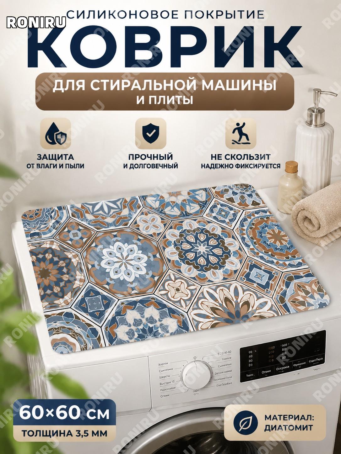 Коврик для стиральной машины и плиты ретро клетка-12 60×60 см из диатомовой глины 3.5 для защиты поверхностей дома