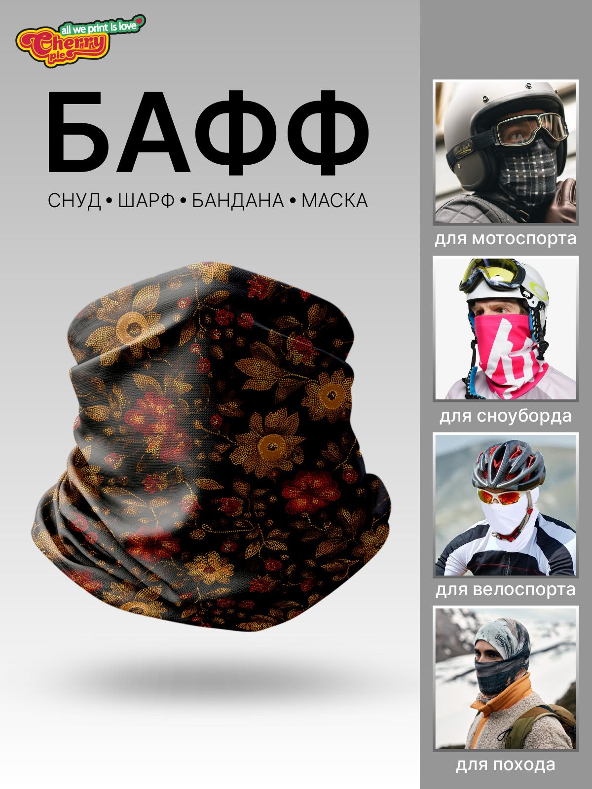 Снуд для мужчин и женщин