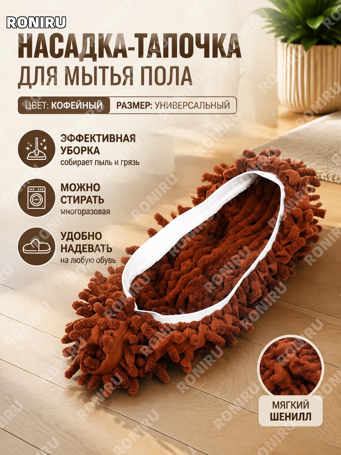 Шенилловый тапок для уборки пола, чехол-тапочка для мытья полов, цвет кофе, единый размер, мягкая насадка для дома