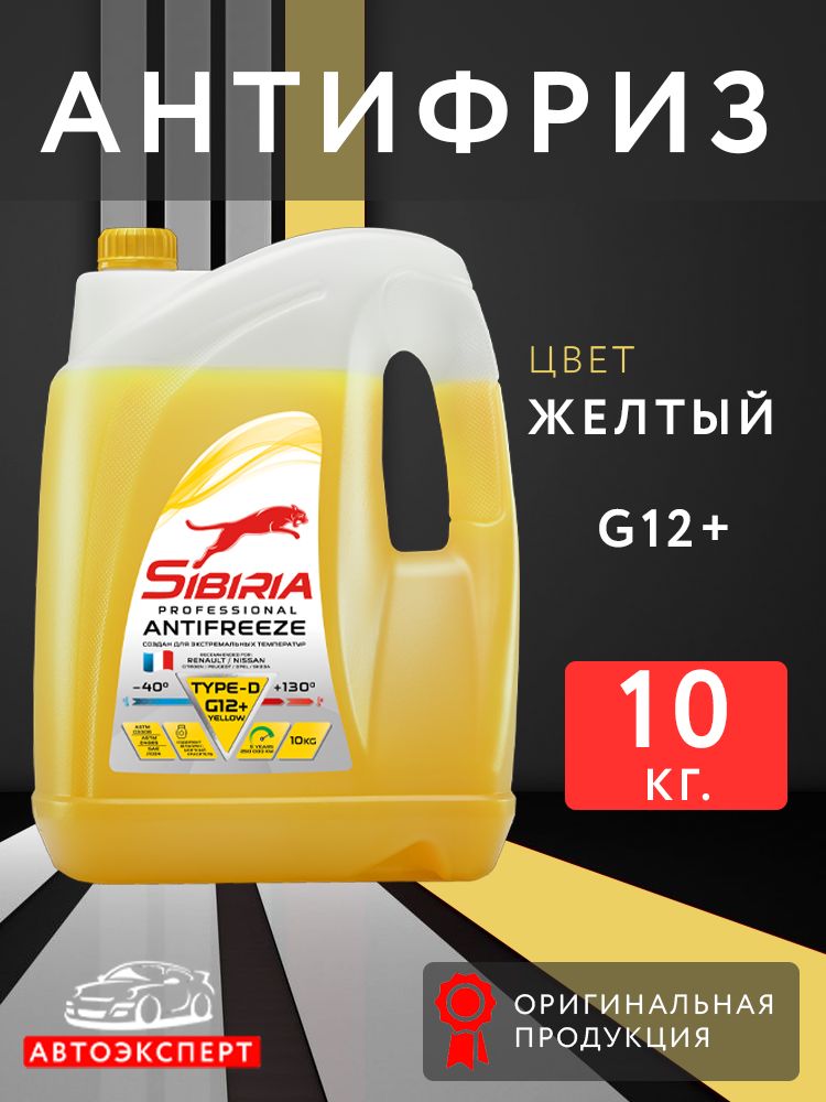 Антифриз SIBIRIA G12+ Type-D, жёлтый 10кг.