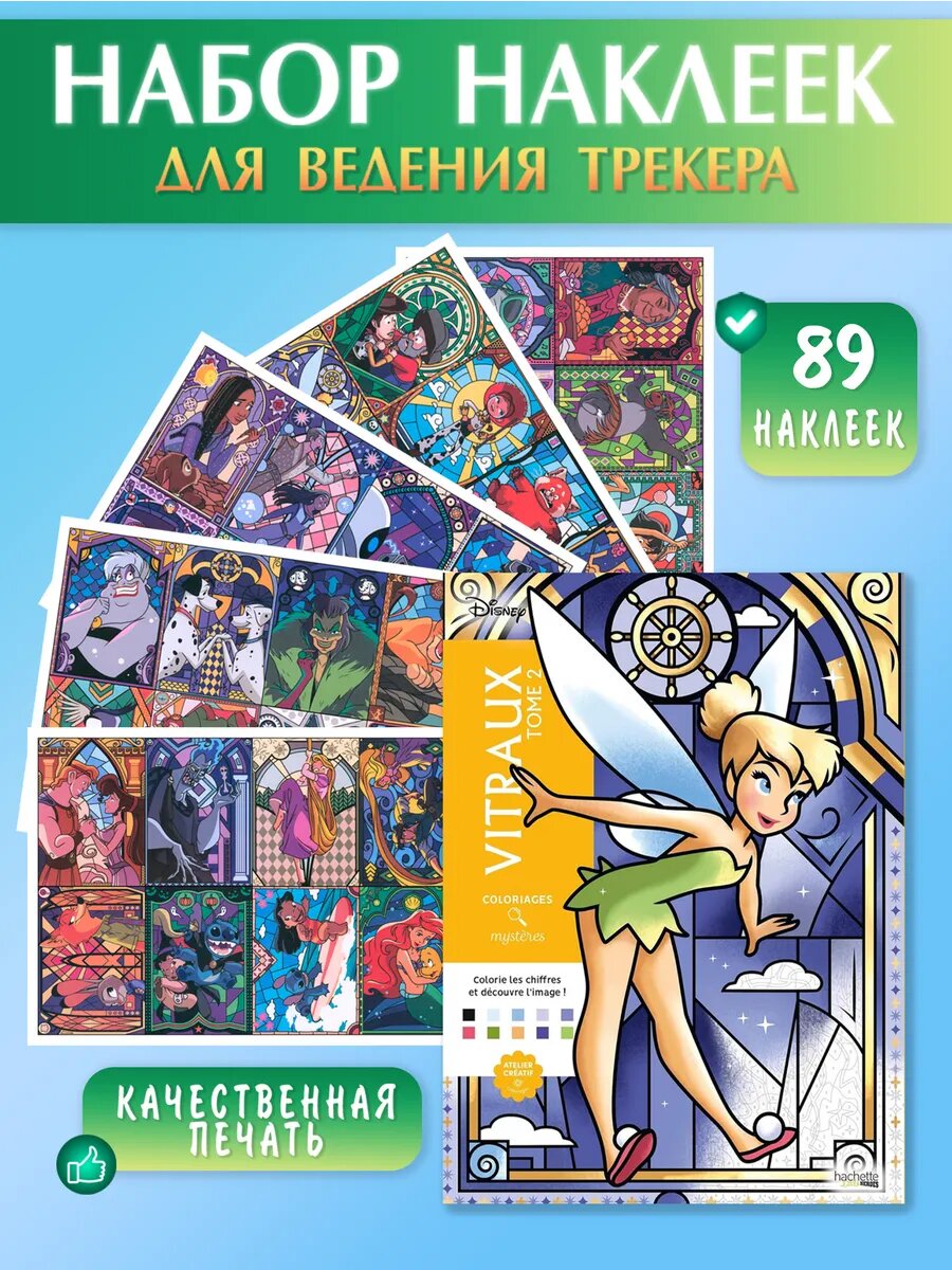 Наклейки для трекера раскраски disney Витражи 2 / Vitraux 2