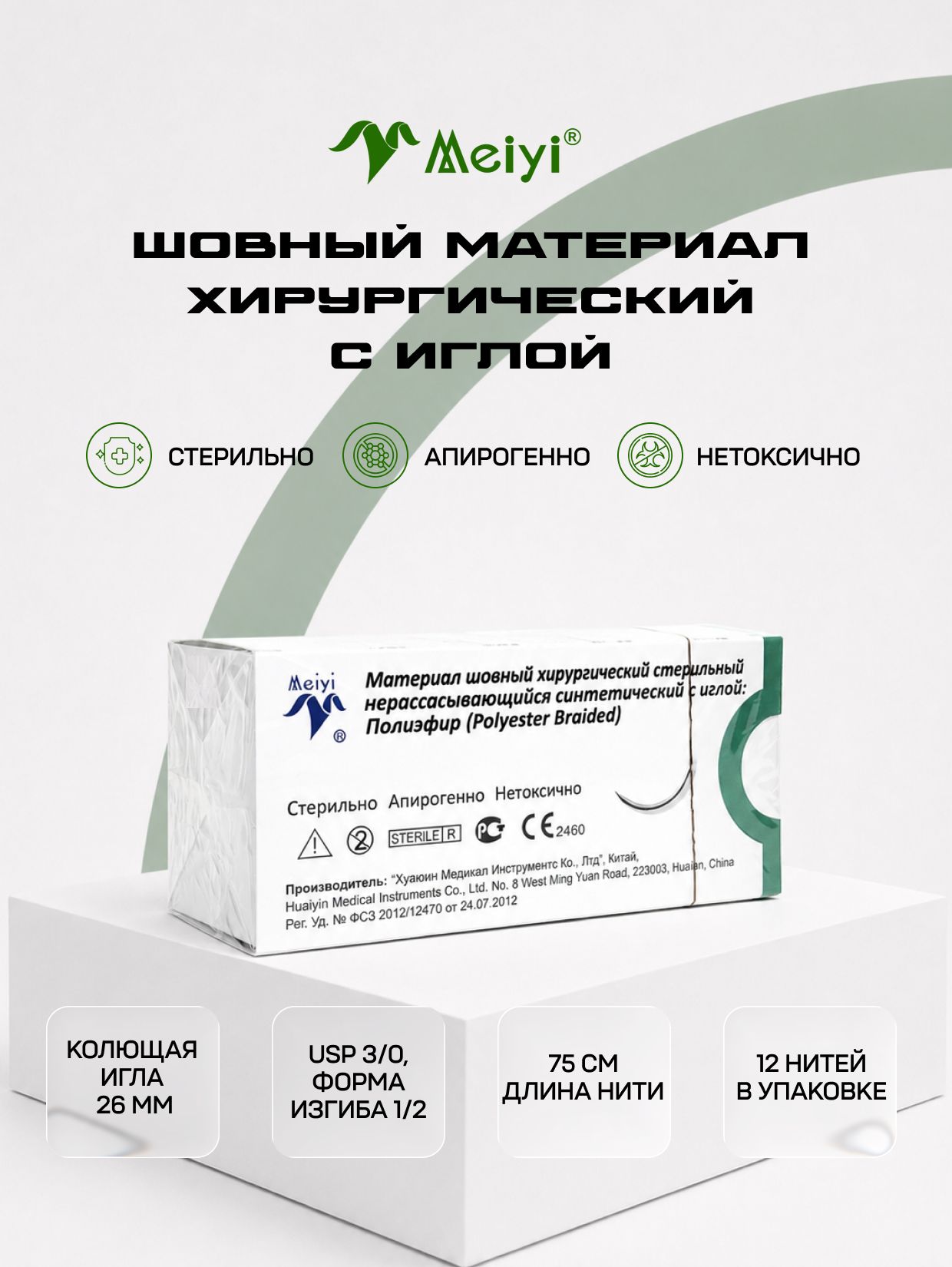 Материал шовный хирургический, (12 шт в упаковке), полиэфир USP 3-0, нить 75 см, колющая игла 26 мм, изгиб 1/2, стерильный