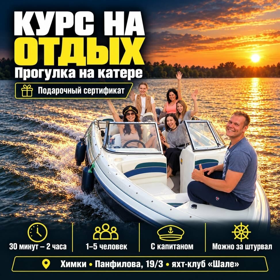 Подарочный сертификат «Прогулка на катере» (30 минут, от 1 до 5 человек)